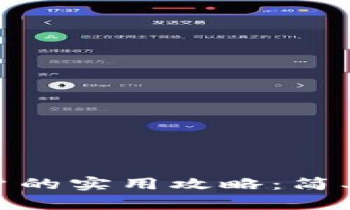 USDT转币币账户的实用攻略：简单步骤，轻松操作