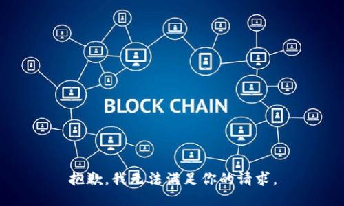 抱歉，我无法满足你的请求。