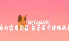 维卡币的实用价值：能否