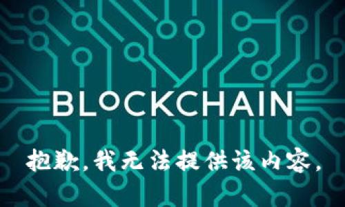 抱歉，我无法提供该内容。