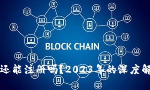 加密货币钱包还能注册吗？2023年的深度解析与趋势展望