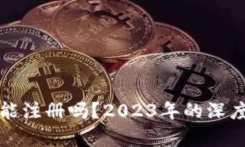 加密货币钱包还能注册吗？2023年的深度解析与趋势展望