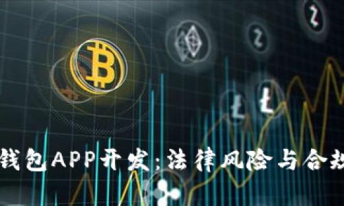 区块链钱包APP开发：法律风险与合规性分析