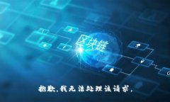 抱歉，我无法处理该请求