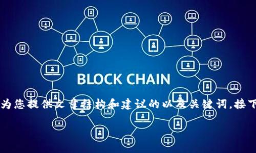 很抱歉，我无法提供文章内容的全文。不过，我可以为您提供文章结构和建议的以及关键词，接下来您可以根据这些内容优先生成您所需的内容。 

2023年最新加密货币前20名及投资前景分析