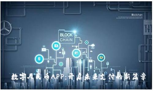  数字人民币APP：开启未来支付的新篇章