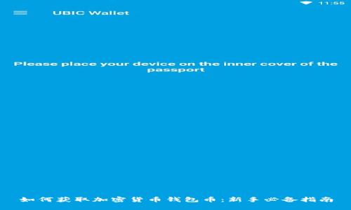 如何获取加密货币钱包币：新手必备指南