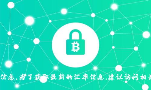 抱歉，我无法提供实时的USDT汇率信息。为了获取最新的汇率信息，建议访问相关的金融网站或使用交易平台查询。