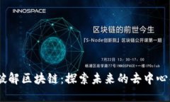 label破解区块链：探索未来