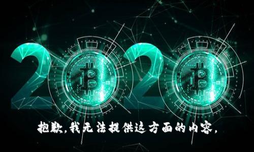 抱歉，我无法提供这方面的内容。