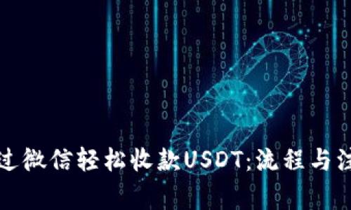 如何通过微信轻松收款USDT：流程与注意事项