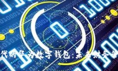 数字货币时代的华为数字