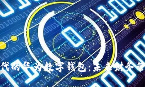 数字货币时代的华为数字钱包：未来财务管理的新基石