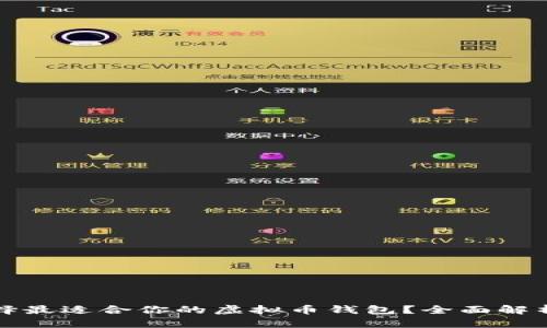 如何选择最适合你的虚拟币钱包？全面解析与推荐