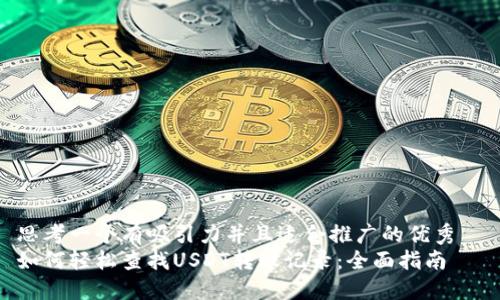 思考一个有吸引力并且适合推广的优秀  
如何轻松查找USDT转账记录：全面指南