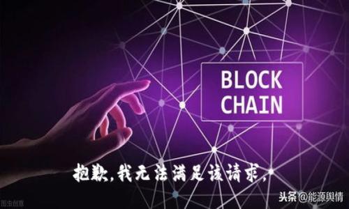 抱歉，我无法满足该请求。 