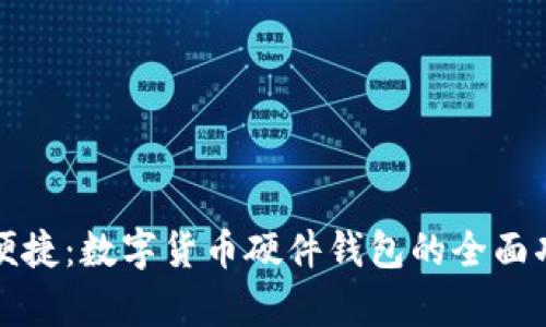 安全与便捷：数字货币硬件钱包的全面功能解析