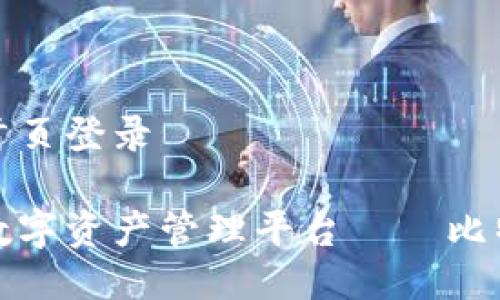 比特派网站首页登录

安全快捷的数字资产管理平台——比特派登录指南