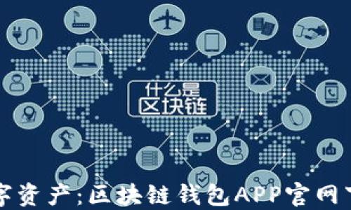 
轻松掌控数字资产：区块链钱包APP官网下载安装指南