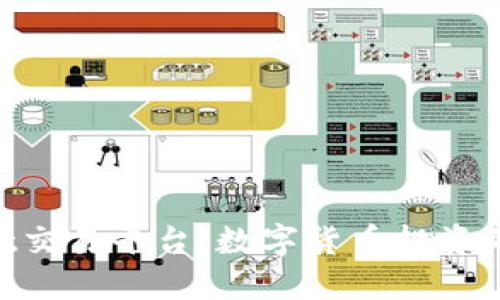 探索Ubit交易平台：数字货币投资的新天地