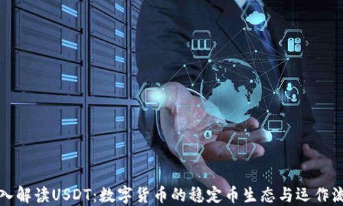 
深入解读USDT：数字货币的稳定币生态与运作流程