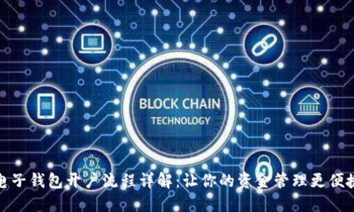电子钱包开户流程详解：让你的资金管理更便捷