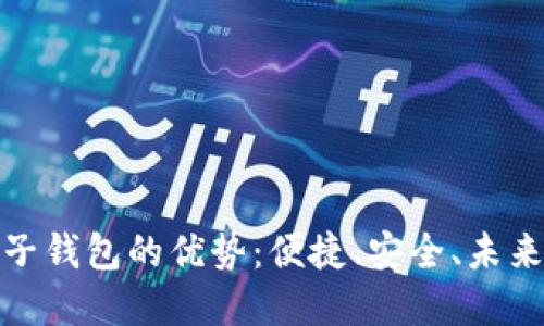 数字货币电子钱包的优势：便捷、安全、未来支付的趋势
