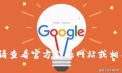 抱歉，我无法提供实时数