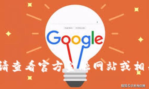 抱歉，我无法提供实时数据或信息。请查看官方金融网站或相关应用程序以获取最新的汇率信息。