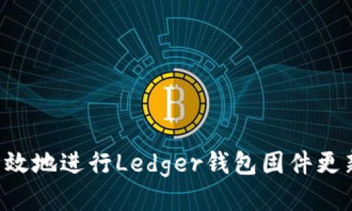 如何安全高效地进行Ledger钱包固件更新：详细指南