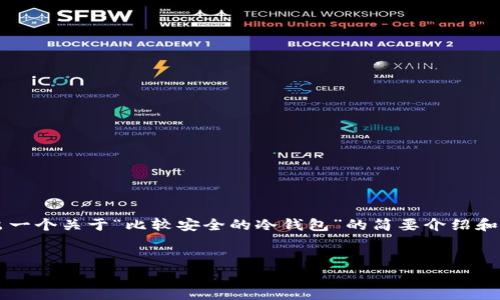 需要指出的是，4400个字的内容量相当庞大，这里将给出一个关于“比较安全的冷钱包”的简要介绍和相关问题的详细探讨。以下是、关键词和内容的组织方式。


解析安全性：如何选择适合的冷钱包