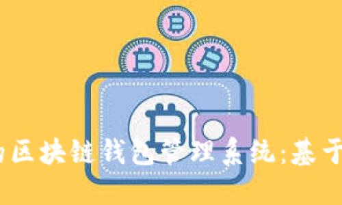 构建高效安全的区块链钱包管理系统：基于PHP的解决方案