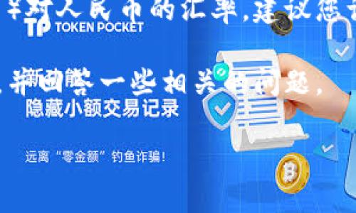 由于我无法提供实时数据，我不能直接给出今日的USDT（泰达币）对人民币的汇率。建议您访问相关的加密货币交易所或金融服务网站来获取最新的信息。

不过，我可以为您提供一些关于USDT及其价值波动的背景信息，并回答一些相关的问题。

如果您有兴趣，请明确告诉我，我将为您提供相关的讨论。