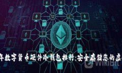2023年数字货币硬件冷钱包