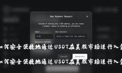 如何安全便捷地通过USDT在