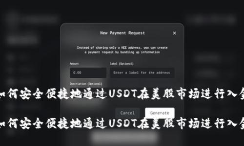 如何安全便捷地通过USDT在美股市场进行入金

如何安全便捷地通过USDT在美股市场进行入金