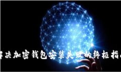 解决加密钱包安装失败的