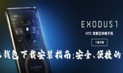 数字货币手机钱包下载安