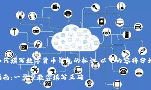 为了帮助您更好地理解如何填写数字货币钱包的标识，以下内容将分为几个部分进行详细介绍。

数字货币钱包标识完整指南：一步步教你填写正确