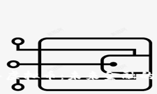 爱德华虚拟币：未来金融的颠覆者