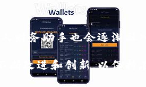 uU是一款基于移动互联网的转账软件，旨在提供方便快捷的资金转账服务，它通过用户的手机号码或账户信息实现资金的瞬时转移。U的设计理念是为了满足现代人在金融交易中对便捷性、安全性和高效性的需求。它不仅适合个人对个人的转账，还支持商家收款及其他金融服务。/u

### U转账软件的特点

U转账软件具备多个特点，使其在众多支付工具中脱颖而出：

1. **便捷性**：用户只需输入对方的手机号或U账户信息，即可快速完成转账。这个过程不需要繁琐的银行账户信息，降低了出错的可能性。

2. **安全性**：U采用了行业领先的加密技术，保障用户的资金安全和隐私。同时，U在用户身份验证和交易确认上设置了多重保护机制，确保交易过程的安全。

3. **多功能**：除了基本的转账功能外，U还提供了账单管理、消费记录查询、财务分析等附加功能，帮助用户更好地管理个人财务。

4. **社交元素**：U在转账过程中，可以附带消息或分享功能，增加了用户之间的互动性，特别适合朋友之间的聚餐、活动费用分摊等场景。

### U转账软件的优势与劣势

优势

U转账软件相较于传统银行转账和其他支付工具，具有以下几点优势：

- **实时到账**：相比于传统银行转账，U的转账几乎是瞬时的，用户可以立即看到资金到账。

- **费用低廉**：U通常不收取或只收取很低的手续费，尤其是在同平台内转账时，大大降低了使用成本。

- **用户体验**：U的界面设计，用户使用操作流畅，没有复杂的步骤，适合各个年龄段的用户。

劣势

虽然U有很多优点，但也存在一些不足之处：

- **额度限制**：部分用户在进行大额转账时可能受到限制，需要升级身份验证。

- **普及度问题**：U在某些地区的使用率还不够高，可能导致双方用户不是同一个平台而无法完成转账。

- **支持的银行和支付工具有限**：在不同国家和地区，U的使用可能会受到当地金融政策的影响。

### U转账软件的前景

市场需求分析

在当前数字经济高速发展的背景下，移动支付的需求日益增长。尤其是在年轻用户中，对快速、方便的转账工具需求愈加旺盛。U转账软件的市场前景可观，但也需要面对竞争对手的压力。

技术创新

随着科技的发展，U转账软件也需要不断进行技术创新，包括支付体验、提高安全性以及扩展服务功能。此外，区块链技术在金融领域的应用也为U带来了新的可能性，例如通过区块链提高透明度和安全性。

### 可能相关问题

1. **U转账软件如何保障资金安全？**
2. **U转账软件与其他支付工具的比较**
3. **如何选择适合自己的转账软件？**
4. **未来转账软件可能的发展趋势是什么？**

#### 问题1：U转账软件如何保障资金安全？

资金安全的重要性

在数字化转账的时代，用户对于资金安全的关注日益增加，U转账软件也深知这一点，因此在系统设计上采取了多项安全措施。

加密技术

U转账软件采用了SSL（安全套接层）和AES（高级加密标准）等先进的加密技术，确保用户在进行交易时，所有数据传输都经过加密，防止被恶意攻击者窃取。

用户身份验证

在注册和进行大额交易时，U会要求用户进行身份验证，包括短信验证码、密码保护、指纹识别等多重方式，确保只有本人可以操作账户。

交易监控

U配备了实时监控系统，可以及时检测到异常交易，并立即锁定账户，通知用户进行后续的身份确认和恢复操作。

#### 问题2：U转账软件与其他支付工具的比较

市场竞争分析

在国内外市场上，有许多转账和支付工具，如支付宝、微信支付、PayPal等，下面将对U转账软件与这些工具进行详细的比较。

费用对比

U转账的手续费通常较低，特别是在平台内转账时几乎是免费的，而支付宝和微信支付在某些场景也会收取佣金，导致用户在选择转账方式时，U在费用上具备竞争优势。

用户体验

U转账软件因其界面设计简洁，操作简单，受到许多非技术用户的欢迎，而相较于一些功能复杂的支付工具，U的友好性使其更易于上手。

功能比较

虽然U在基本转账功能上表现优秀，但在一些增值服务方面可能略显不足，比如财务管理及投资理财工具可能不如支付宝和微信支付丰富。

#### 问题3：如何选择适合自己的转账软件？

用户需求分析

在选择转账软件时，用户首先需要明确自己的使用需求，包括资金转账的频率、金额、是否涉及国际转账、是否需要附加功能等。

平台安全性

选择一个安全性高的平台至关重要。用户应深入了解所选软件的安全措施，如数据加密方式、用户身份验证程序等。

费用因素

不同转账软件可能在手续费上有所差异，用户需仔细对比，并选择适合自己的软件，尤其是经常进行小额多次转账的用户。

用户评价

查看其他用户的评价和反馈，了解软件的使用体验和存在的问题，有助于用户做出明智的选择。

#### 问题4：未来转账软件可能的发展趋势是什么？

技术创新与安全

未来的转账软件将侧重于技术创新，特别是在安全性和用户体验上持续改进。更多以区块链、人工智能等新技术为基础的转账系统可能会出现。

国际化趋势

随着全球化的不断推进，转账软件的国际化将成为趋势，用户对跨国转账服务的需求将促使软件不断扩展功能，降低跨国转账成本。

社交化与智能化

未来的转账软件可能会与社交功能结合更加紧密，用户能够在社交平台中直接进行转账。同时，随着技术的进步，智能化服务如个人财务助手也会逐渐融入转账软件中，提升用户体验。

综上所述，U转账软件凭借其便捷、安全及多功能的特点，在市场中具有较强的竞争力。随着用户需求的变化和技术的进步，U需要不断改进和创新，以保持在转账软件市场中的领先地位。