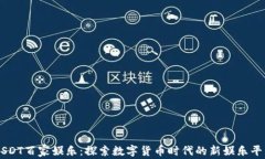 USDT百家娱乐：探索数字货