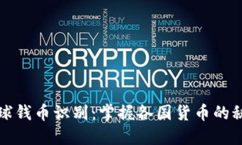 全球钱币识别：掌握各国货币的秘密