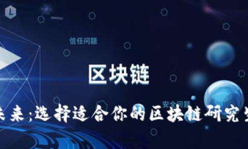 探索未来：选择适合你的区块链研究生学校