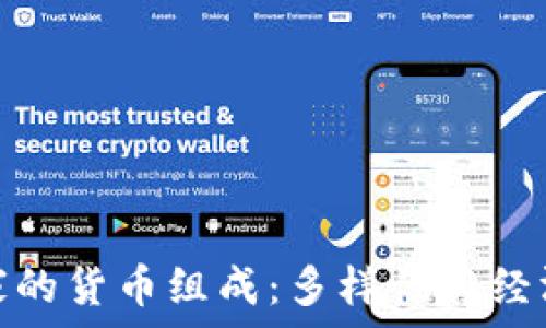   
探索非洲国家的货币组成：多样性与经济的相互影响