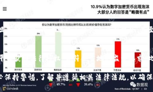 合法性分析：卖USDT的钱属于合法收入吗？

USDT, 合法收入, 数字货币/guanjianci

随着数字货币的发展，USDT（美元稳定币）作为一种与美元相挂钩的稳定币，越来越受到投资者的青睐。然而，关于卖USDT的钱是否属于合法收入，这一问题引发了广泛的讨论。为了深入探讨这一话题，本文将从多个方面分析，阐明卖USDT的收入是否合法。

1. 数字货币的法律地位
首先，需要明确的是，数字货币在不同国家和地区的法律地位并不相同。在某些国家，数字货币被视为合法的金融资产，而在其他国家，则可能被禁止或限制。例如，在美国，数字货币被视为商品，根据商品交易法进行监管；而在中国，数字货币的交易被限制，官方态度较为谨慎。因此，卖USDT的钱是否合法，首先取决于所在国家或地区的法律规定。

2. 税务合规性
另一重要因素是税务合规性。在大多数国家，出售数字货币所获得的收入通常会被视为资本利得，需要缴纳相应的税款。如果卖USDT的交易符合当地的税法要求，如及时申报收入并缴纳相应的税费，那么这笔收入可以被视为合法收入。反之，如果逃避税收或未按照法律规定申报，这将可能导致法律问题，进而影响卖USDT的钱是否被视为合法收入。

3. 交易平台的合法性
卖USDT的途径也影响其合法性。合法的交易平台必须获得相关法律许可，符合当地的金融监管法规。如果在一个未经授权的平台上进行交易，所得收入可能会存在法律风险。投资者在选择交易平台时，应仔细调查其合法性，以确保自身的交易和收益是受法律保护的。

4. 用户的行为与意图
最后，用户的行为和意图也会影响卖USDT的钱是否合法。如果用户出售USDT的目的在于获取合法的投资收益，并遵循相关法律法规和道德标准，那么这笔收入应该是合法的。然而，如果用户通过操控市场、传销等非法手段获得收益，这显然是违法的，其收入也不被视为合法。

相关问题1：在中国，卖USDT是否属于合法收入？
根据中国相关法律法规，数字货币的交易受到严格限制。在中国，所有与数字货币的交易平台均被关闭，且禁止金融机构和支付机构提供数字货币相关服务。因此，在中国境内，卖USDT的行为通常被认为是不合法的。如果个人在这一环境下进行交易所得，可能会面临法律风险。根据最新的监测和治理政策，国家对数字货币的监管越来越严格，参与交易的个人需谨慎。

相关问题2：如何合法报告数字货币交易的收入？
在美国等一些法治体系健全的国家，个人有权在每年的税务申报中报告其资产的增值。若用户出售USDT所获得的收入，需在报税时将其作为资本利得申报。用户可以通过记录所有交易，包括买入和卖出的价格，以及持有时间，来计算应税收入。务必确保所有交易都有据可查，并保留好相关文件。若有不明之处，建议咨询专业的税务顾问来确保合规性。

相关问题3：卖USDT的风险有哪些？
卖USDT的风险主要体现在法律风险和市场风险。在法律风险方面，用户可能因为不遵循当地法律法规而面临惩罚。在市场风险方面，数字货币市场波动性极大，一旦市场下跌，用户可能不仅失去盈利机会，甚至可能面临损失。投资者需要全面评估风险，并有相应的风险应对策略。此外，还需要关注交易平台的安全性，以防止由于平台故障或被黑客攻击而导致的资产损失。

相关问题4：如果我在国外出售USDT，如何确保合法性？
如果您计划在国外出售USDT，首先需了解所在国家或地区的数字货币法律法规。建议查阅当地金融监管部门的官方网站，获取相关信息。其次，确保所使用的交易平台获得法律授权，并符合当地的监管要求。此外，及时进行税务申报，并保留好所有交易记录，有助于确保交易的合法性。如果不确定，应咨询法律或税务专业人士以获取建议。

总结来说，卖USDT的钱是否属于合法收入，受多方面因素影响，包括法律地位、税务合规性、交易平台的合法性以及用户的行为意图等。在进行数字货币交易时，务必保持警惕，了解并遵循相关法律法规，以确保自身的交易和收入的合法性。