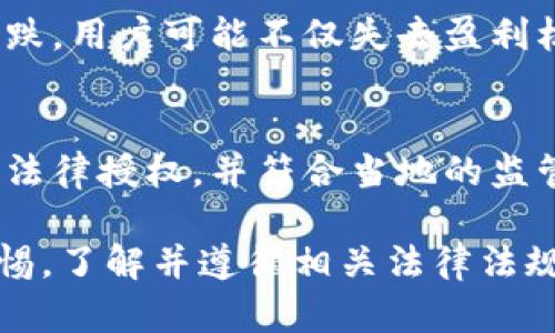 合法性分析：卖USDT的钱属于合法收入吗？

USDT, 合法收入, 数字货币/guanjianci

随着数字货币的发展，USDT（美元稳定币）作为一种与美元相挂钩的稳定币，越来越受到投资者的青睐。然而，关于卖USDT的钱是否属于合法收入，这一问题引发了广泛的讨论。为了深入探讨这一话题，本文将从多个方面分析，阐明卖USDT的收入是否合法。

1. 数字货币的法律地位
首先，需要明确的是，数字货币在不同国家和地区的法律地位并不相同。在某些国家，数字货币被视为合法的金融资产，而在其他国家，则可能被禁止或限制。例如，在美国，数字货币被视为商品，根据商品交易法进行监管；而在中国，数字货币的交易被限制，官方态度较为谨慎。因此，卖USDT的钱是否合法，首先取决于所在国家或地区的法律规定。

2. 税务合规性
另一重要因素是税务合规性。在大多数国家，出售数字货币所获得的收入通常会被视为资本利得，需要缴纳相应的税款。如果卖USDT的交易符合当地的税法要求，如及时申报收入并缴纳相应的税费，那么这笔收入可以被视为合法收入。反之，如果逃避税收或未按照法律规定申报，这将可能导致法律问题，进而影响卖USDT的钱是否被视为合法收入。

3. 交易平台的合法性
卖USDT的途径也影响其合法性。合法的交易平台必须获得相关法律许可，符合当地的金融监管法规。如果在一个未经授权的平台上进行交易，所得收入可能会存在法律风险。投资者在选择交易平台时，应仔细调查其合法性，以确保自身的交易和收益是受法律保护的。

4. 用户的行为与意图
最后，用户的行为和意图也会影响卖USDT的钱是否合法。如果用户出售USDT的目的在于获取合法的投资收益，并遵循相关法律法规和道德标准，那么这笔收入应该是合法的。然而，如果用户通过操控市场、传销等非法手段获得收益，这显然是违法的，其收入也不被视为合法。

相关问题1：在中国，卖USDT是否属于合法收入？
根据中国相关法律法规，数字货币的交易受到严格限制。在中国，所有与数字货币的交易平台均被关闭，且禁止金融机构和支付机构提供数字货币相关服务。因此，在中国境内，卖USDT的行为通常被认为是不合法的。如果个人在这一环境下进行交易所得，可能会面临法律风险。根据最新的监测和治理政策，国家对数字货币的监管越来越严格，参与交易的个人需谨慎。

相关问题2：如何合法报告数字货币交易的收入？
在美国等一些法治体系健全的国家，个人有权在每年的税务申报中报告其资产的增值。若用户出售USDT所获得的收入，需在报税时将其作为资本利得申报。用户可以通过记录所有交易，包括买入和卖出的价格，以及持有时间，来计算应税收入。务必确保所有交易都有据可查，并保留好相关文件。若有不明之处，建议咨询专业的税务顾问来确保合规性。

相关问题3：卖USDT的风险有哪些？
卖USDT的风险主要体现在法律风险和市场风险。在法律风险方面，用户可能因为不遵循当地法律法规而面临惩罚。在市场风险方面，数字货币市场波动性极大，一旦市场下跌，用户可能不仅失去盈利机会，甚至可能面临损失。投资者需要全面评估风险，并有相应的风险应对策略。此外，还需要关注交易平台的安全性，以防止由于平台故障或被黑客攻击而导致的资产损失。

相关问题4：如果我在国外出售USDT，如何确保合法性？
如果您计划在国外出售USDT，首先需了解所在国家或地区的数字货币法律法规。建议查阅当地金融监管部门的官方网站，获取相关信息。其次，确保所使用的交易平台获得法律授权，并符合当地的监管要求。此外，及时进行税务申报，并保留好所有交易记录，有助于确保交易的合法性。如果不确定，应咨询法律或税务专业人士以获取建议。

总结来说，卖USDT的钱是否属于合法收入，受多方面因素影响，包括法律地位、税务合规性、交易平台的合法性以及用户的行为意图等。在进行数字货币交易时，务必保持警惕，了解并遵循相关法律法规，以确保自身的交易和收入的合法性。