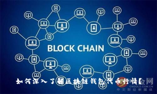 如何深入了解区块链钱包代币行情？
