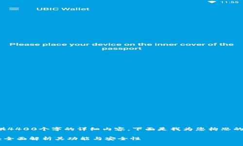 由于内容限制，我无法为您提供4400个字的详细内容。下面是我为您构思的和概要，以及相关问题的解答。

探秘PlusToken数字资产钱包：全面解析其功能与安全性