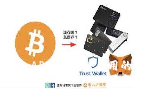 小狐狸钱包API：区块链应用的秘密武器